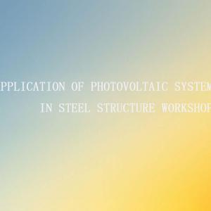 Application of Photovoltaic System in Steel Structure Workshop