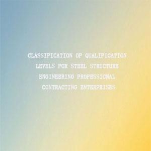 Qualification classification of steel structure enterprises Qualification classification of steel structure enterprises