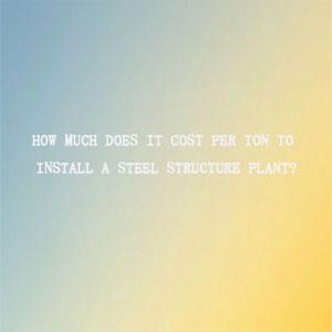 How much does it cost per ton to install a steel structure workshop How much does it cost per ton to install a steel structure workshop
